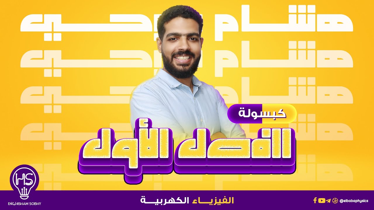الفيزياء للثانوية العامة 2024 | مراجعة الفصل الأول للمهندس هشام صبحي ( كبسولة الكهربية )