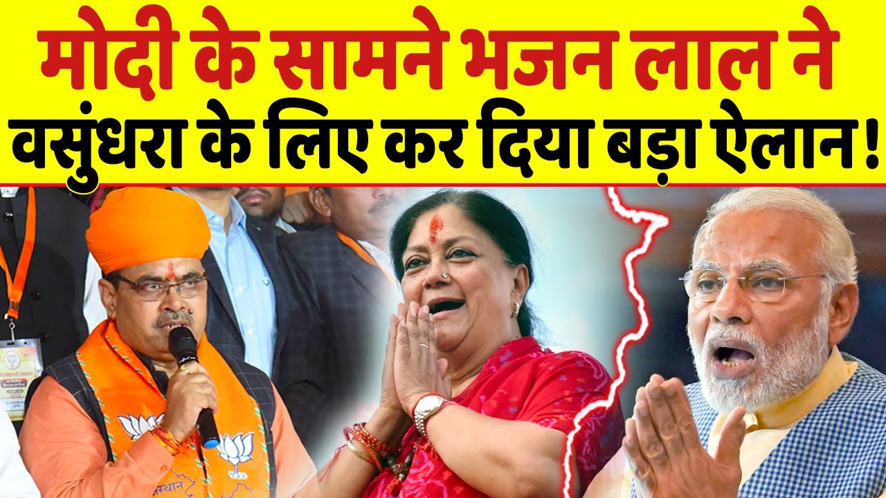 PM Modi के सामने Bhajan Lal Sharma ने किया Raje की योजना का तगड़ा ऐलान!