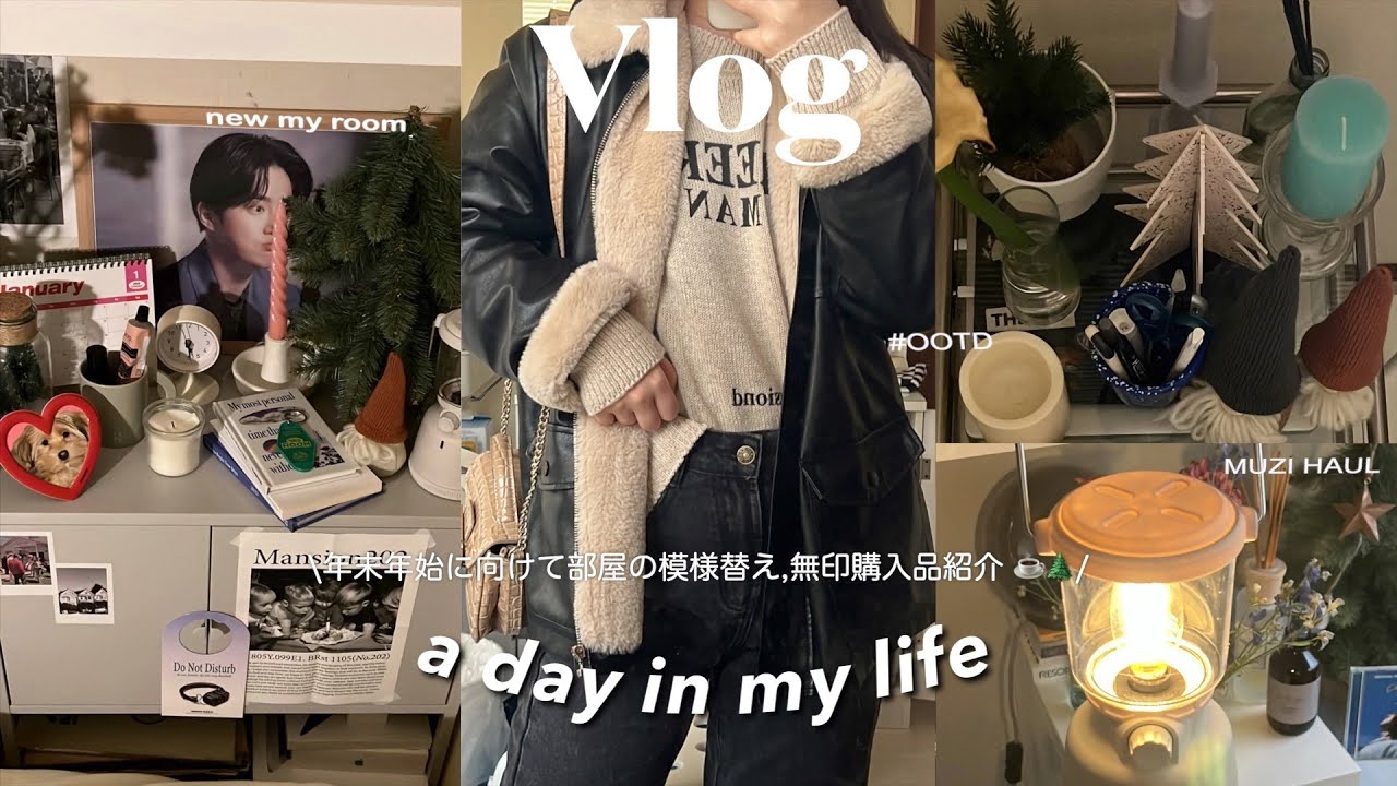\VLOG/ 年末年始に向けて新しく部屋作り/ 新しいインテリアを購入して部屋の模様替え_無印良品購入紹介.最近の冬のlookbook.冬休みの過ごし方