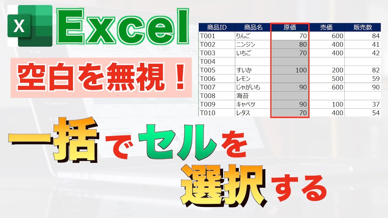【Excel講座】空白セルが存在しても止まらず一括で範囲選択する方法