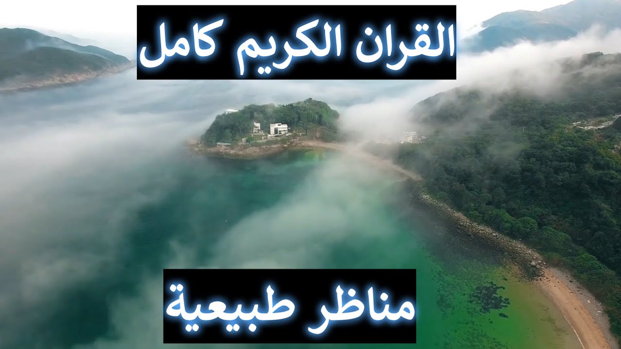 القران كامل الشيخ سعد الغامدي مع مناظر طبيعية  Complete Quran With Beautiful Views