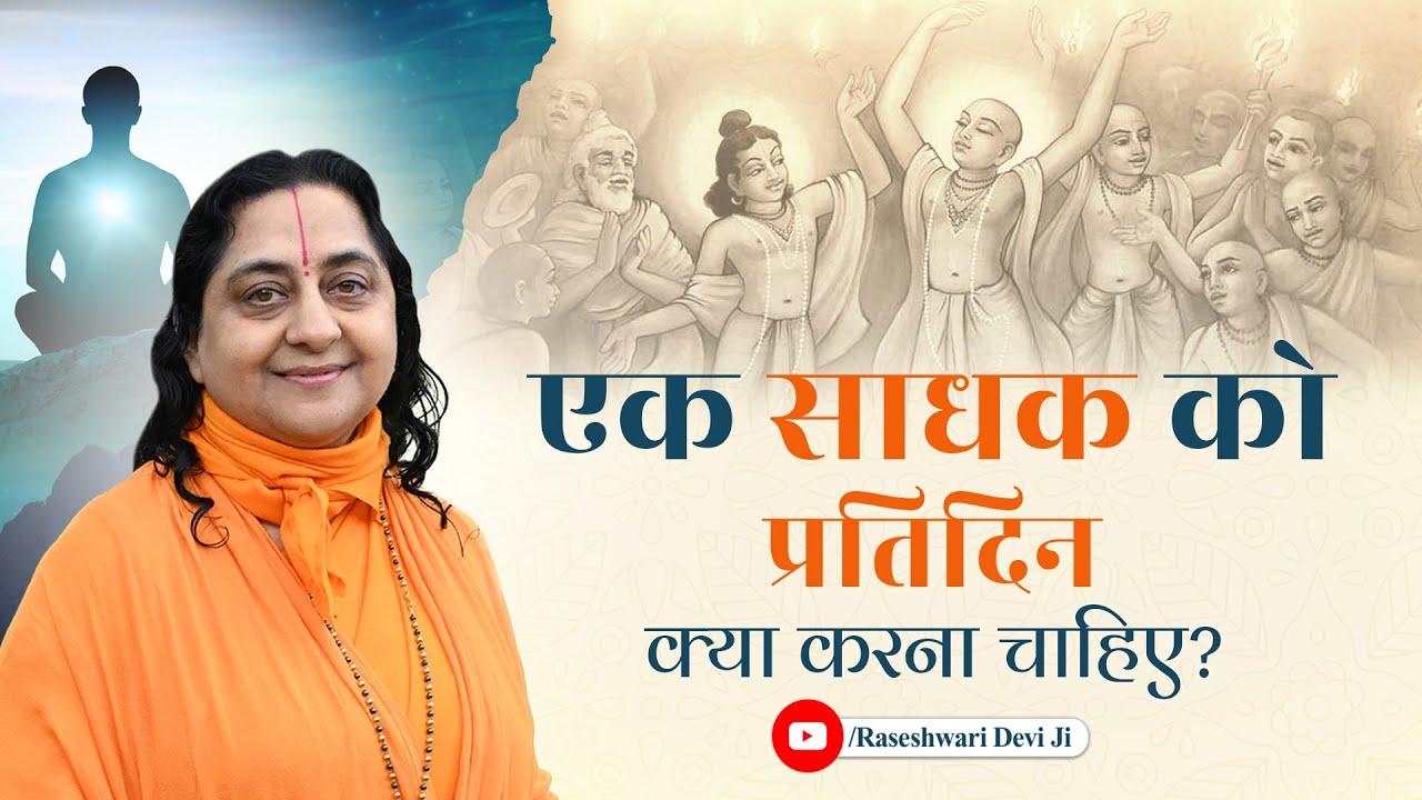 एक साधक को प्रतिदिन क्या करना चाहिए ? Daily routine of a devotee by Raseshwari Devi Ji