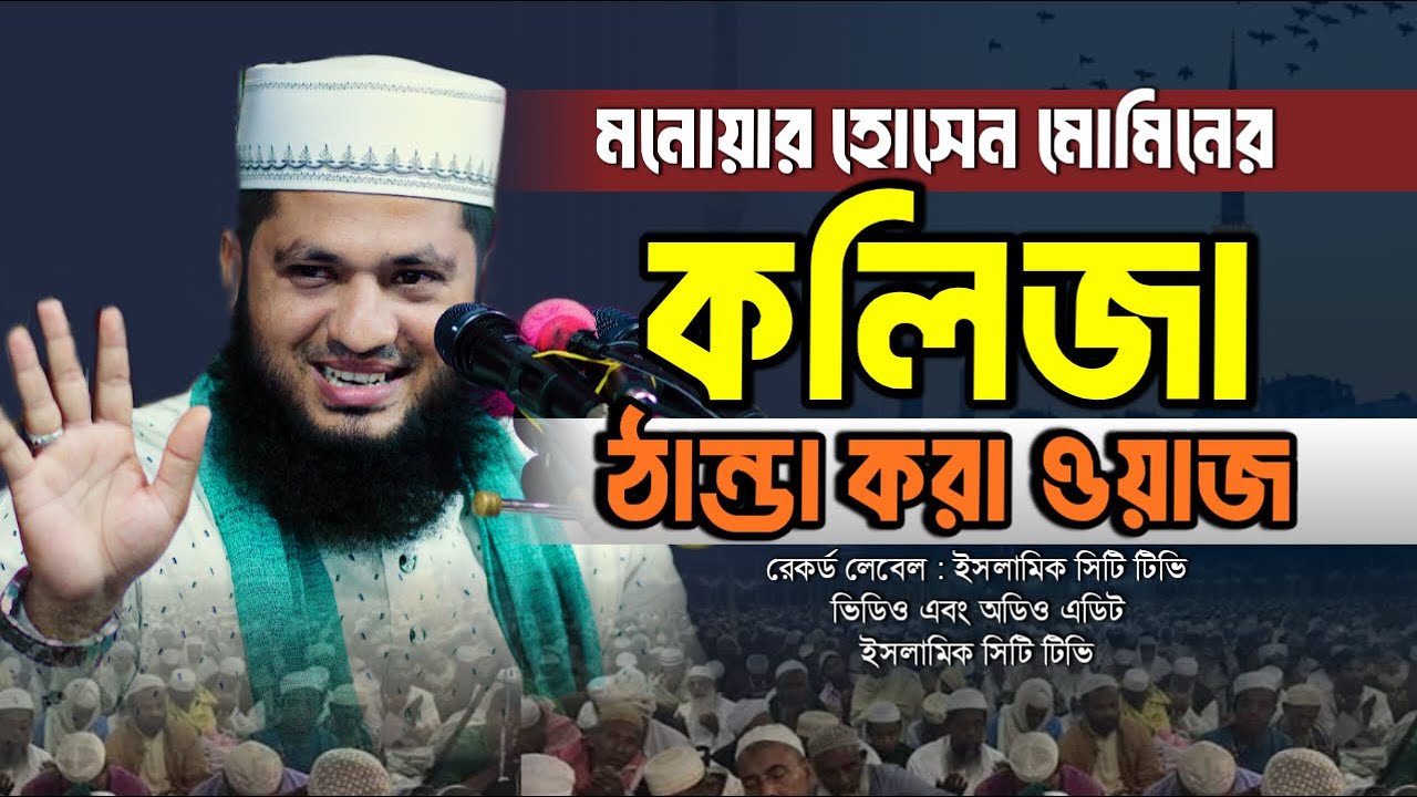 কলিজা শীতল করা সম্পূর্ণ নতুন ওয়াজ সিরাত মাহফিলে | Monowar Hossain Momin | Islamic City Tv