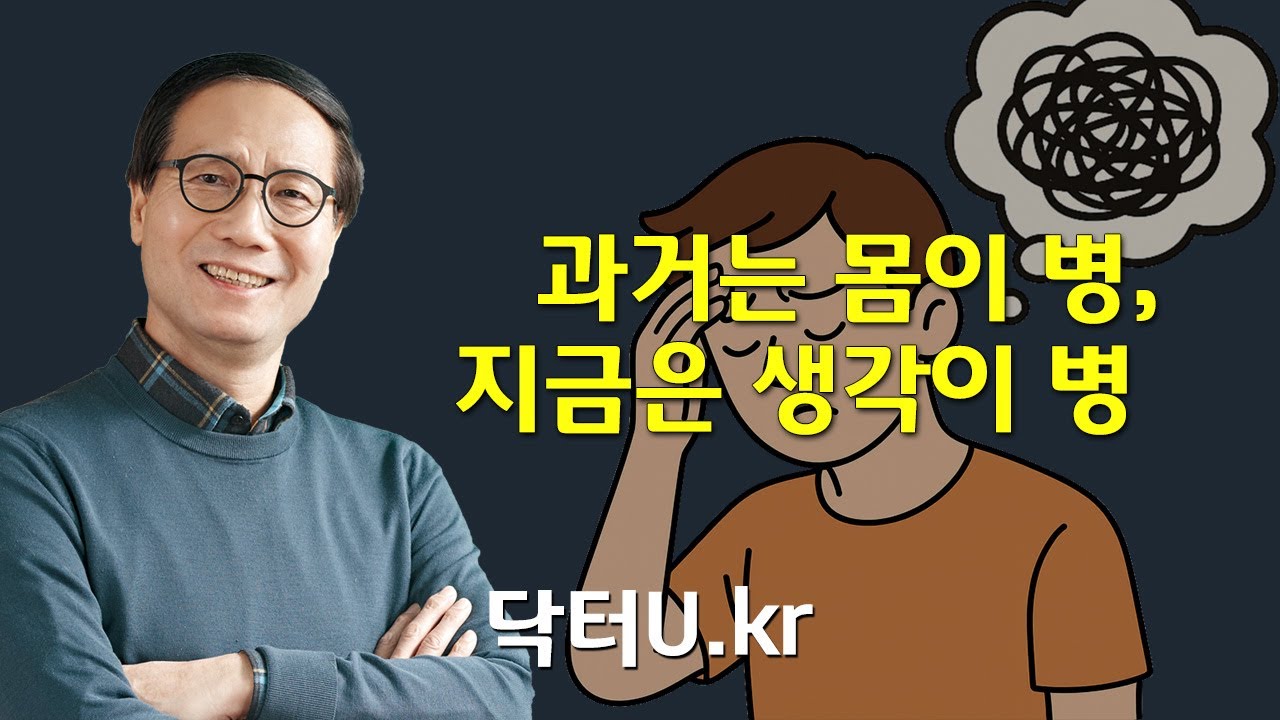 병원에서는 이상이 없다고 하는데 난 아프고 힘들고 고통스러울 때 : 닥터U의 '과거는 몸이 병, 지금은 생각이 병'
