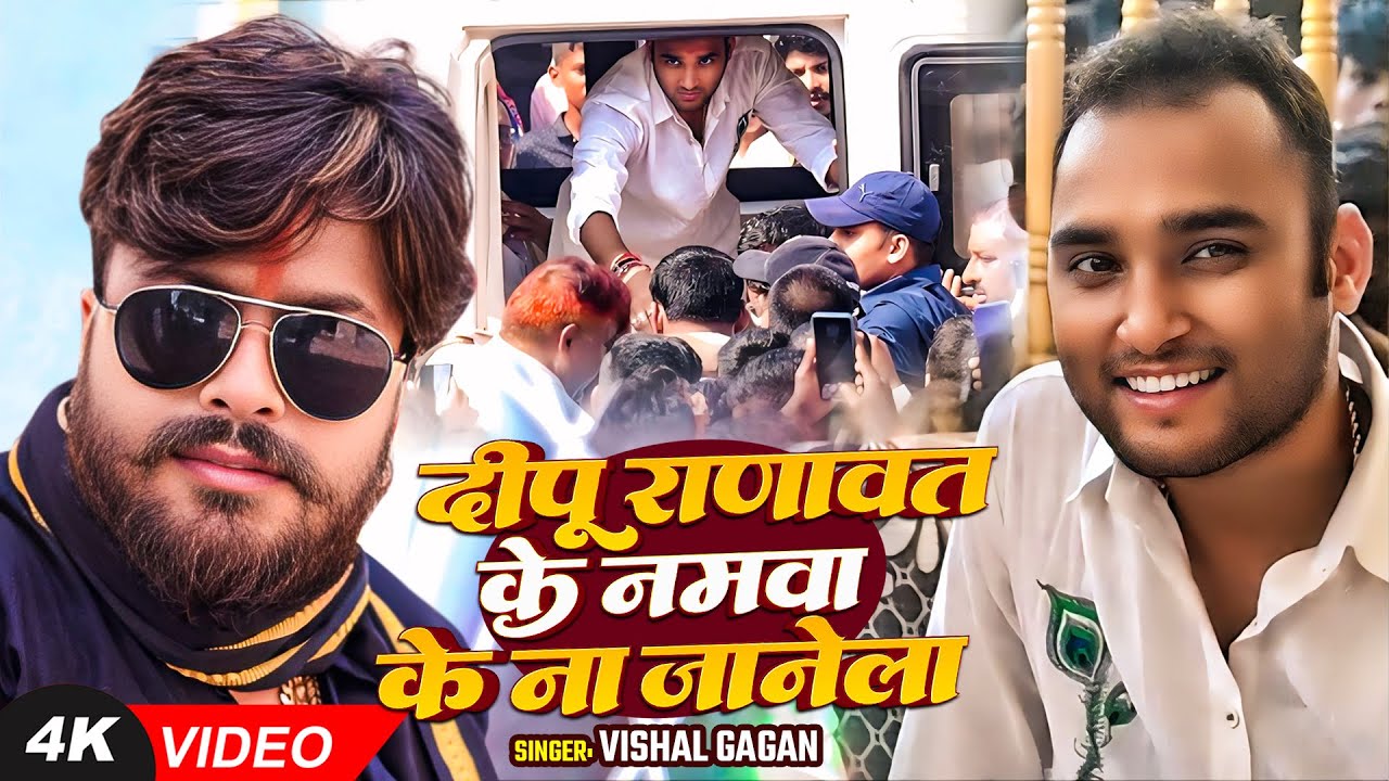 #VIDEO | दीपू राणावत के नमवा के ना जानेला | #Vishal Gagan | New Bhojpuri #RJD Song