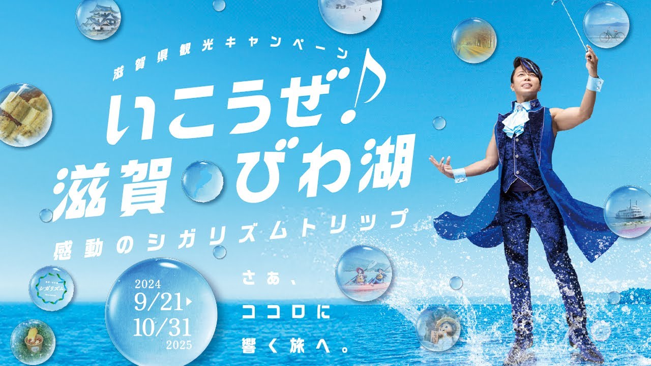 いこうぜ♪滋賀・びわ湖 -3min ver-