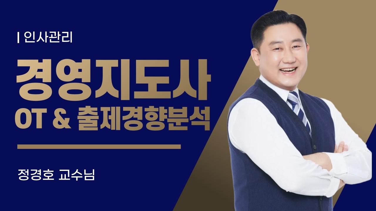 2026년 경영지도사 2차 OT 및 출제경향분석 인사관리 / 와우패스 정경호 교수님