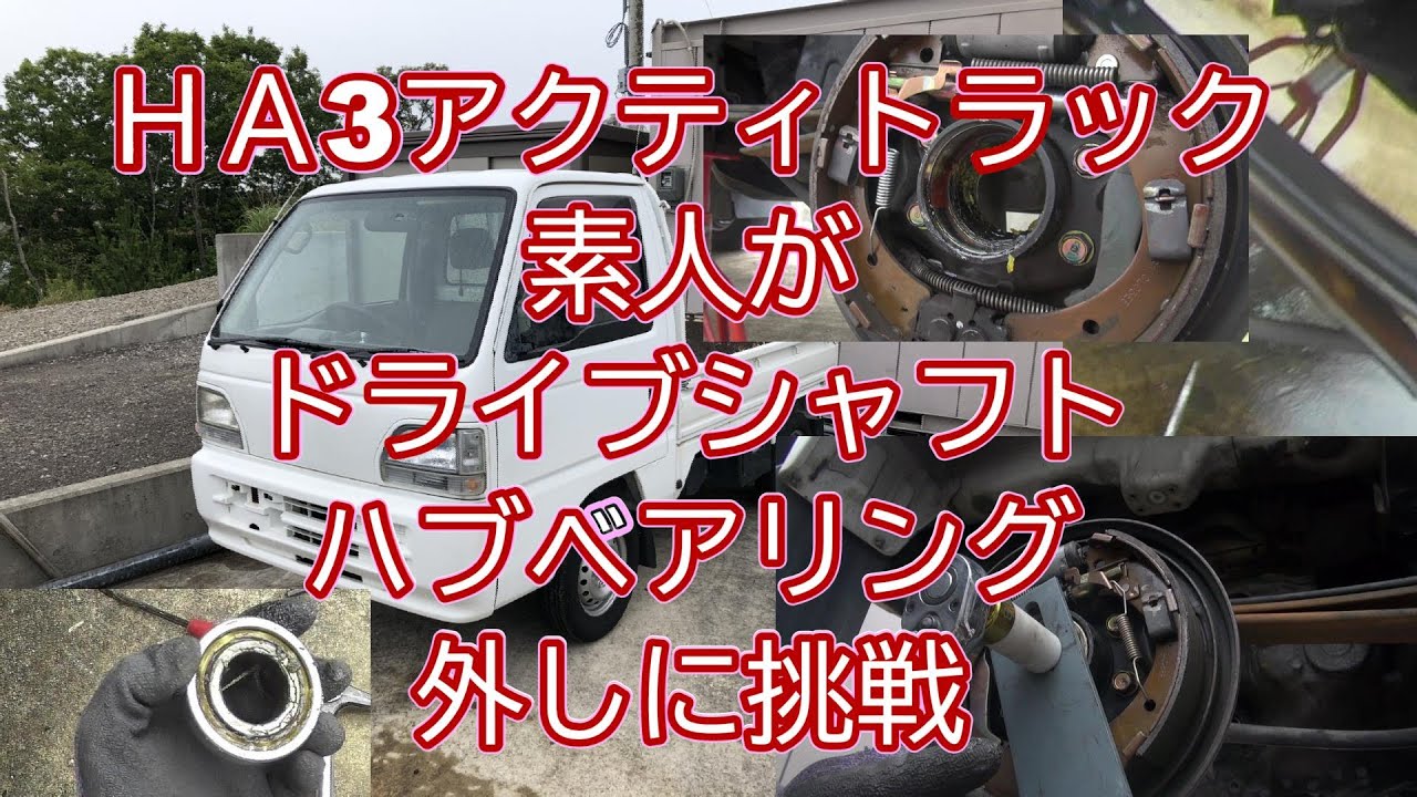 ＨＡ3アクティトラック リアハブベアリング ドライブシャフト外し1
