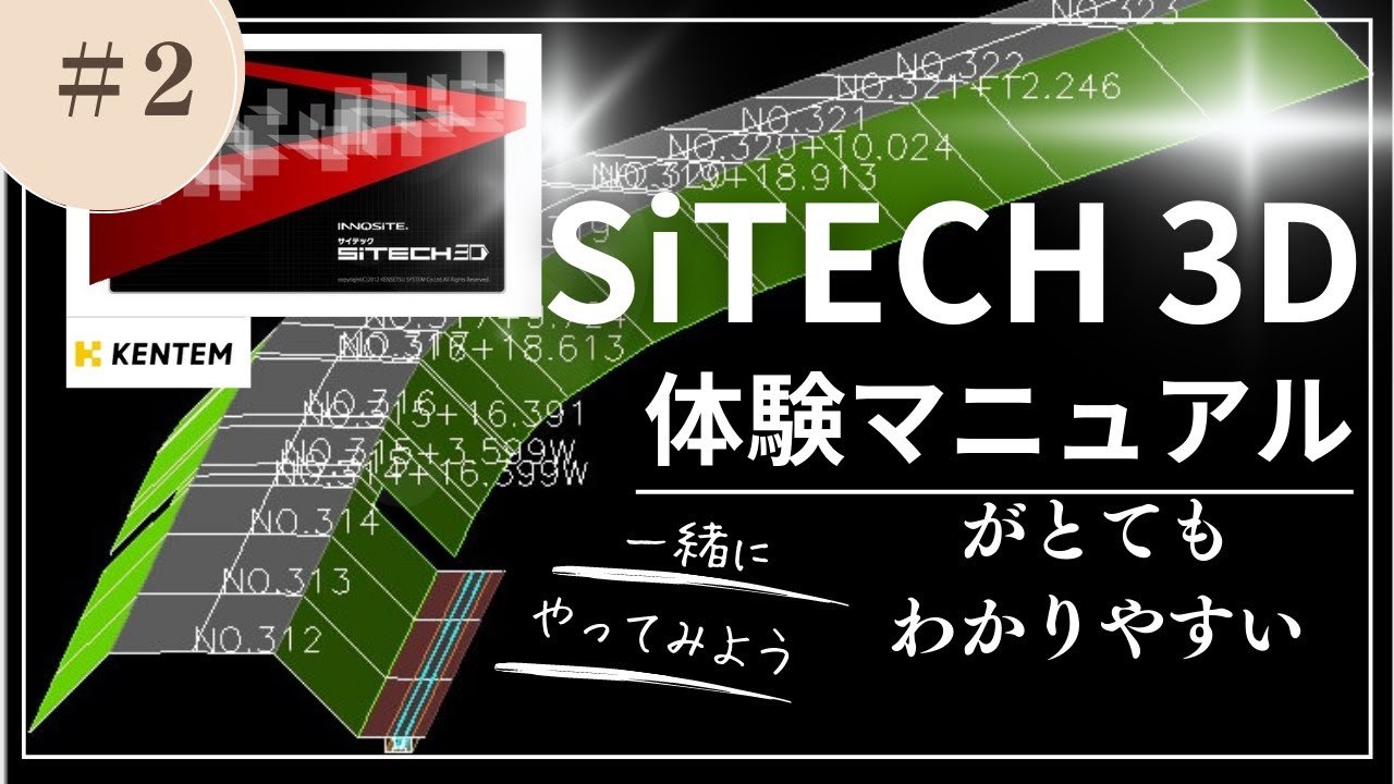 【SiTECH3D】体験マニュアルがとてもわかりやすい②