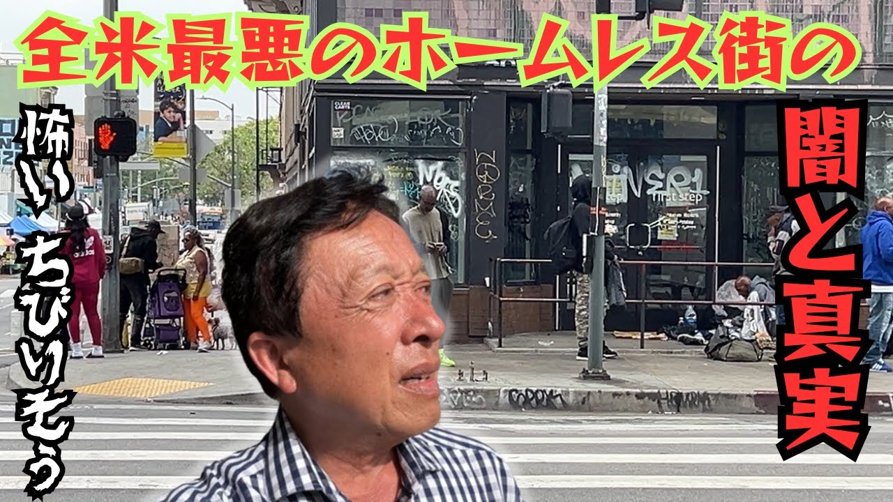 【全米最大 & 最悪のホームレス街を探訪】ロサンゼルスのスキッドロウと呼ばれる地区を歩く。ここはホームレス達を隔離しておく政策的な意図があるとか。危険を冒しながらも撮影し、ホームレス増加の原因を探る。