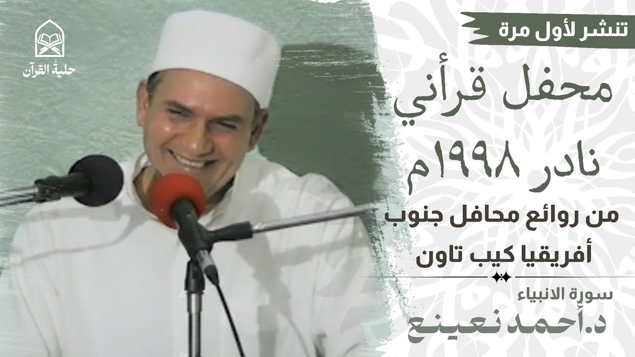 تلاوة نادرة تُنشر لأول مرة | محفل قرآني عظيم عام 1998م من جنوب أفريقيا د.احمد نعينع | سورة الأنبياء