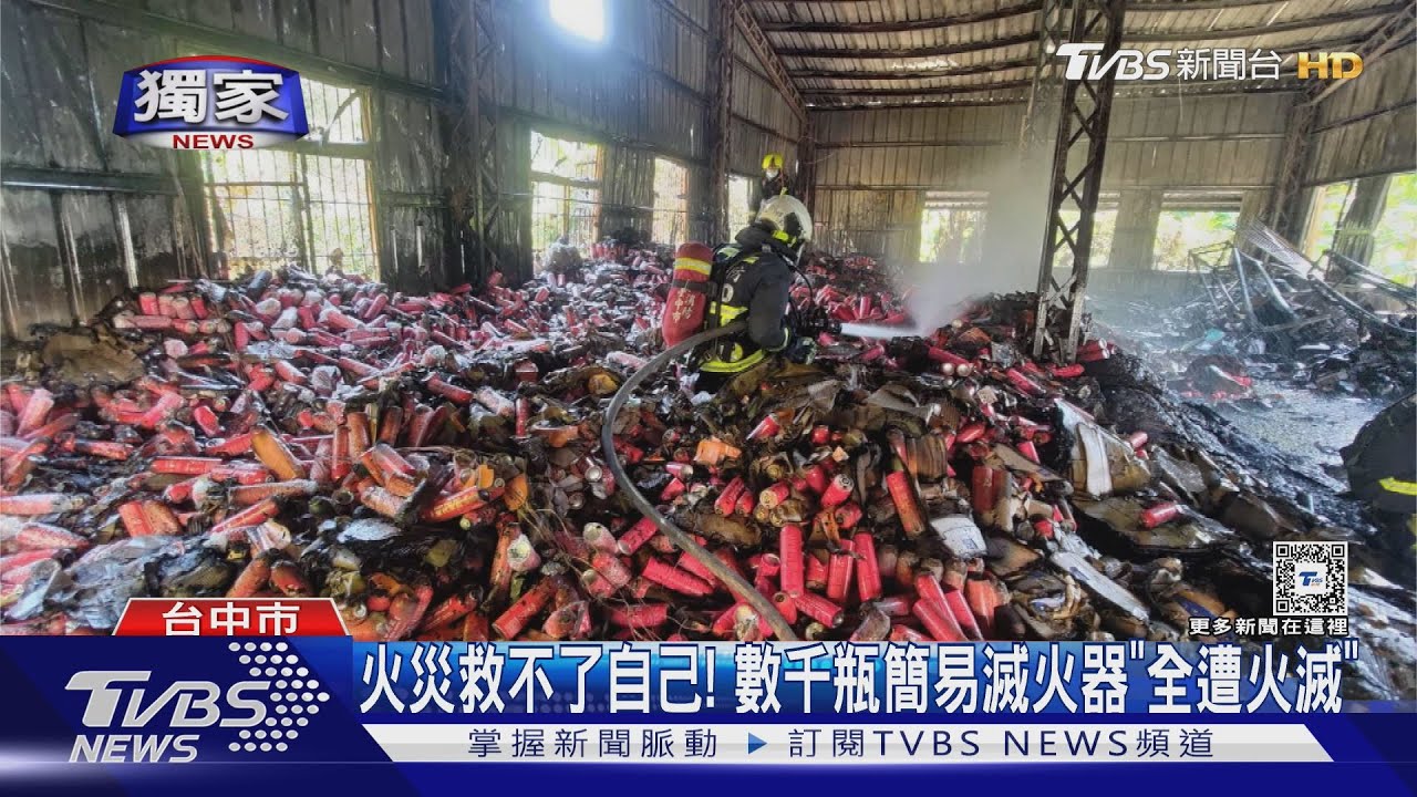 #獨家 火災救不了自己! 數千瓶簡易滅火器「全遭火滅」｜TVBS新聞 @TVBSNEWS01