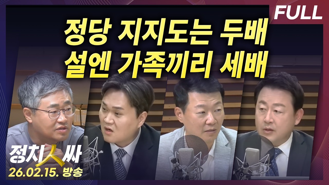 [정치인싸] 이 대통령 지지율 새해 최고치, 뒤끝 남은 혁신당? 이상민 7년 선고 외 with 장성철, 윤희석, 김지호, 김용남