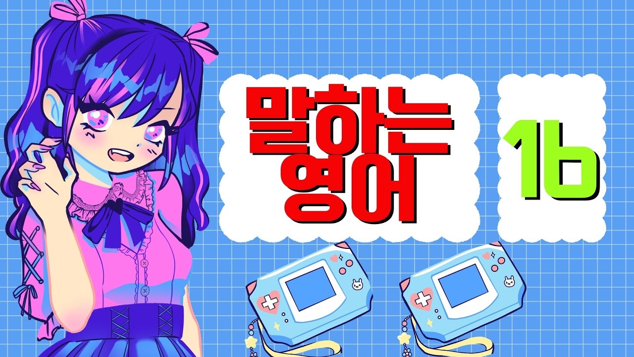 탄탄하게 실력키우기 말하기 연습