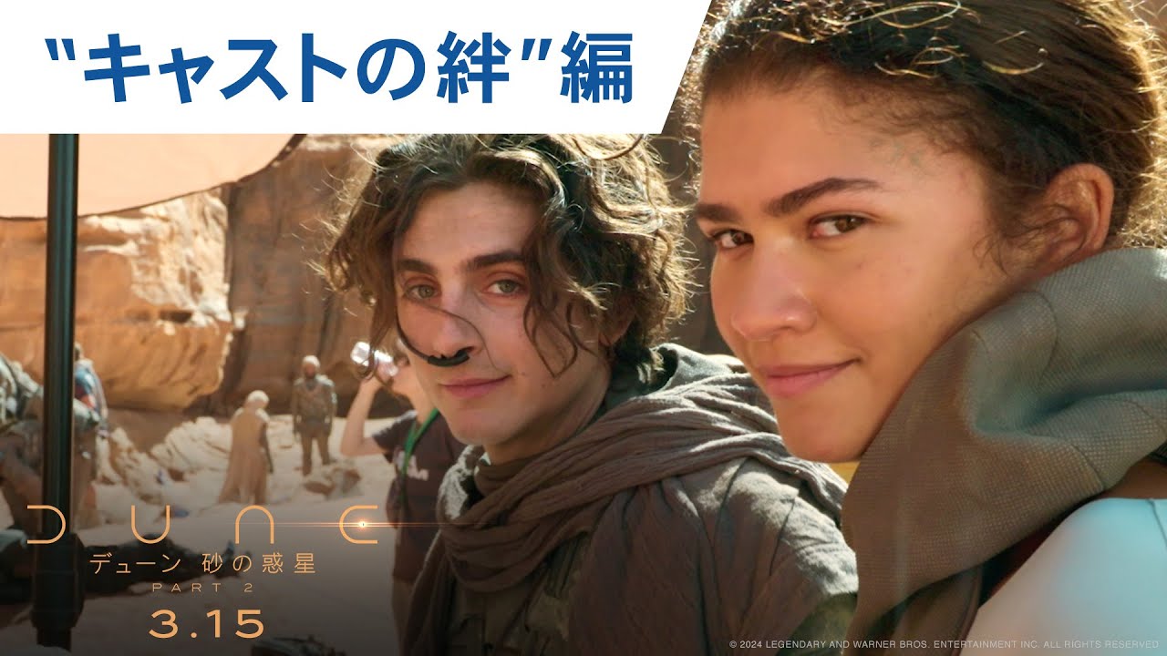 映画『デューン 砂の惑星PART2』”キャストの絆”編 2024年3月15日（金）公開