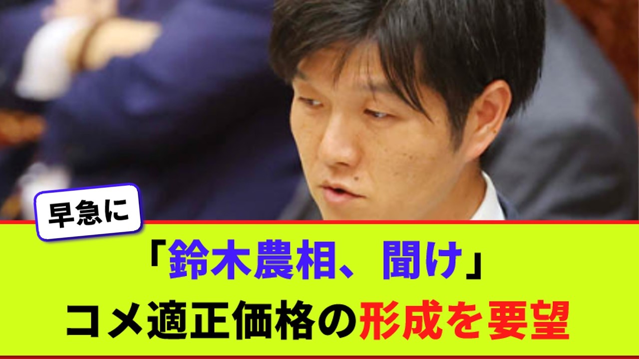 「鈴木農相、聞け」　コメ適正価格の形成を要望【2chまとめ】【2chスレ】【5chスレ】