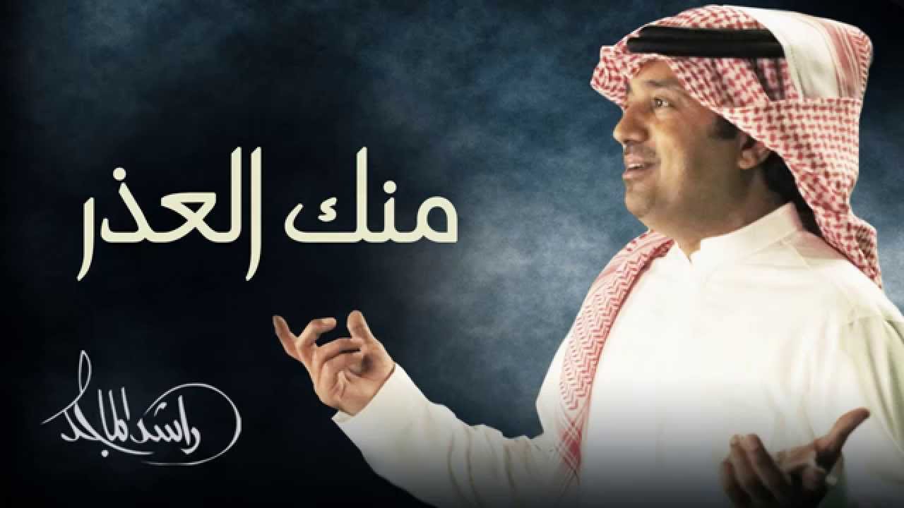 راشد الماجد - منك العذر (النسخة الأصلية) | 2006