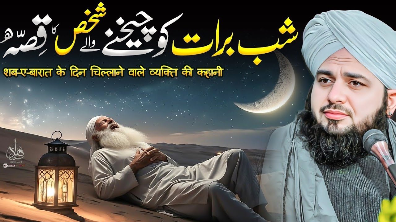 Shab-e-Barat ko cheekhnay walay shakhs ka Waqia | Ajmal Raza Qadri | Peer Ajmal Raza Qadri Bayan
