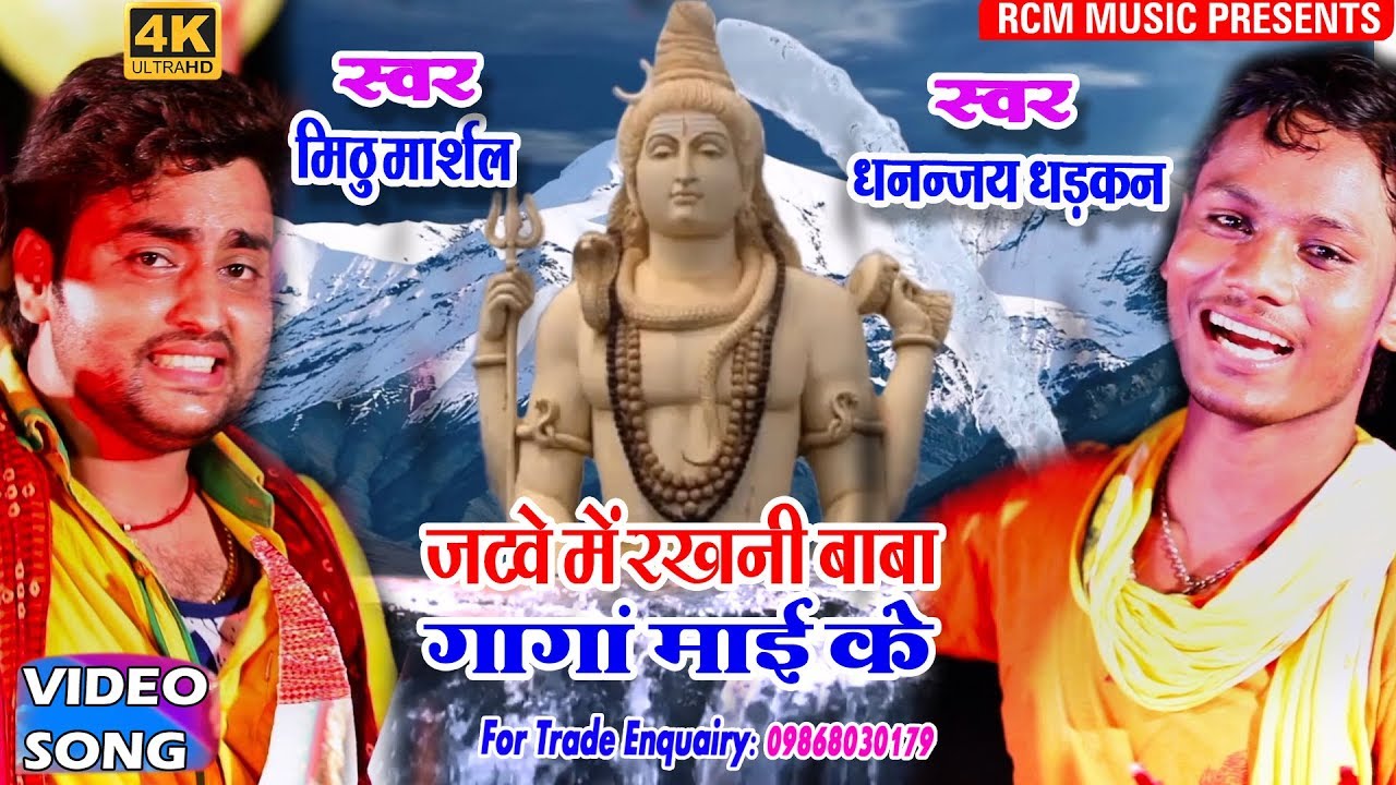 धनंजय धड़कन व् मिठु मार्शल का 2018 का सबसे बड़ा कांवर वीडियो || जटवे में रखनी बाबा गंगा माई के ||