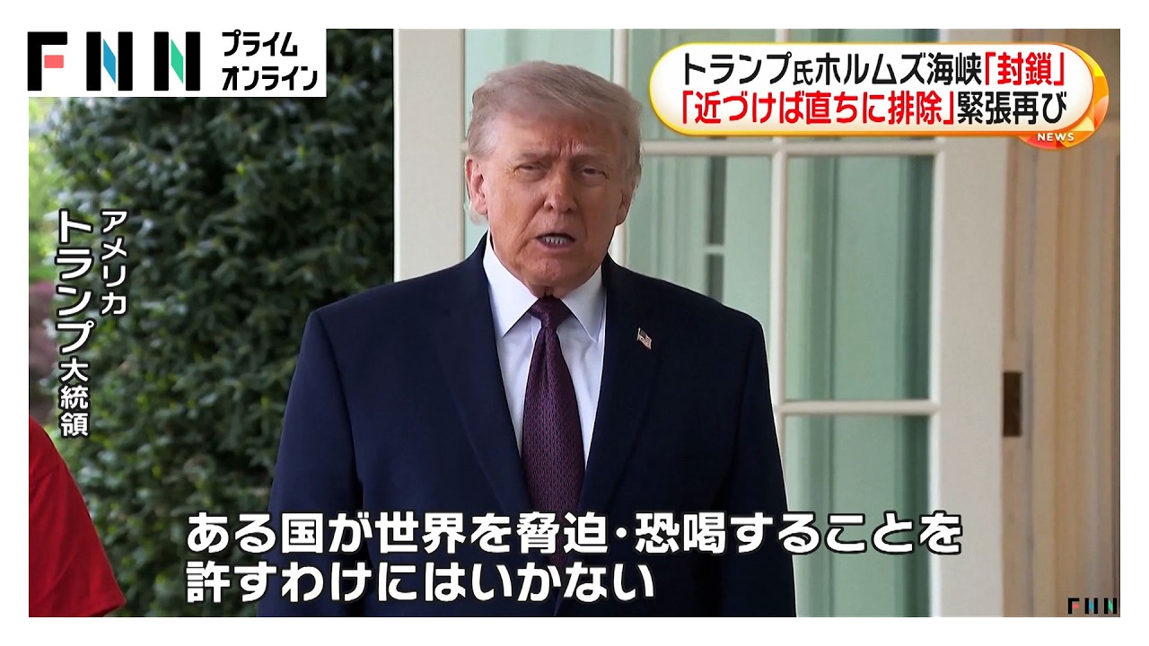 ホルムズ海峡をアメリカが&ldquo;逆&rdquo;封鎖　イラン港湾に出入りする船舶が対象　イラン側「軍艦配備は停戦合意違反」（2026年04月14日）