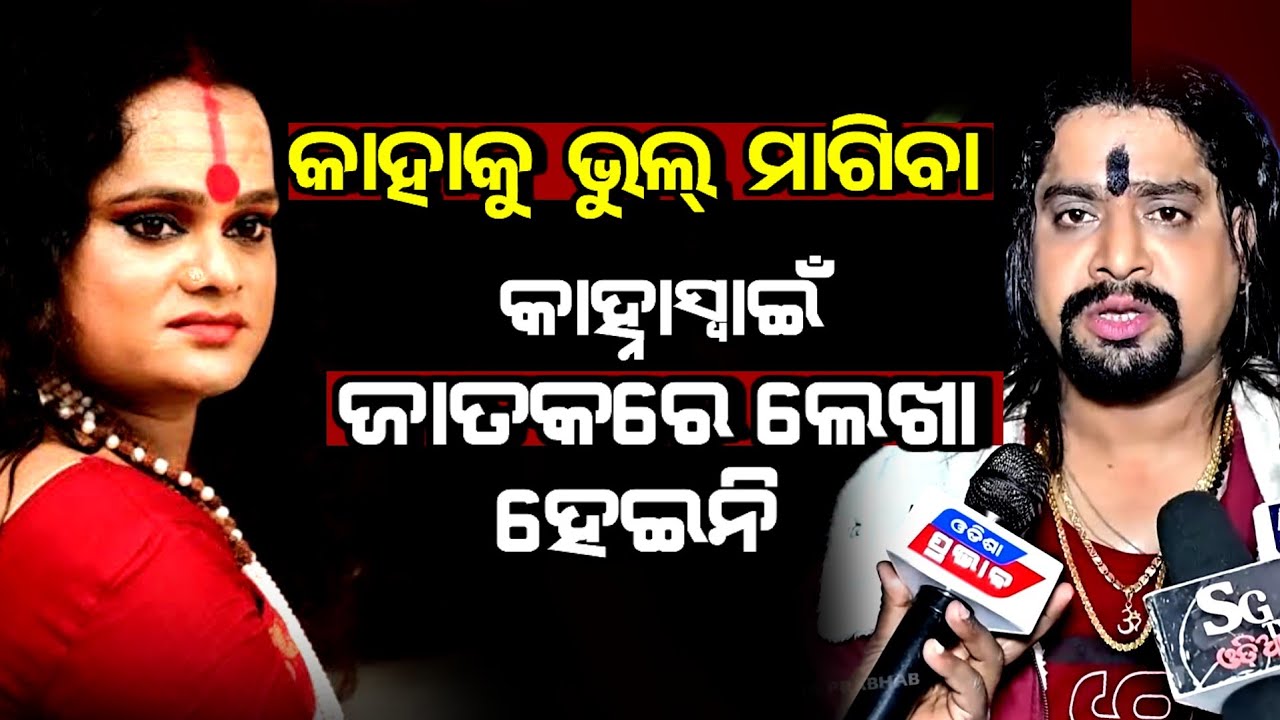 ମୁଁ ଭୁଲ୍ କରିନି କ୍ଷମା କାହିଁକି ମାଗିବି Kanha swain vs meera parida | Reactions on transgender dialogue 