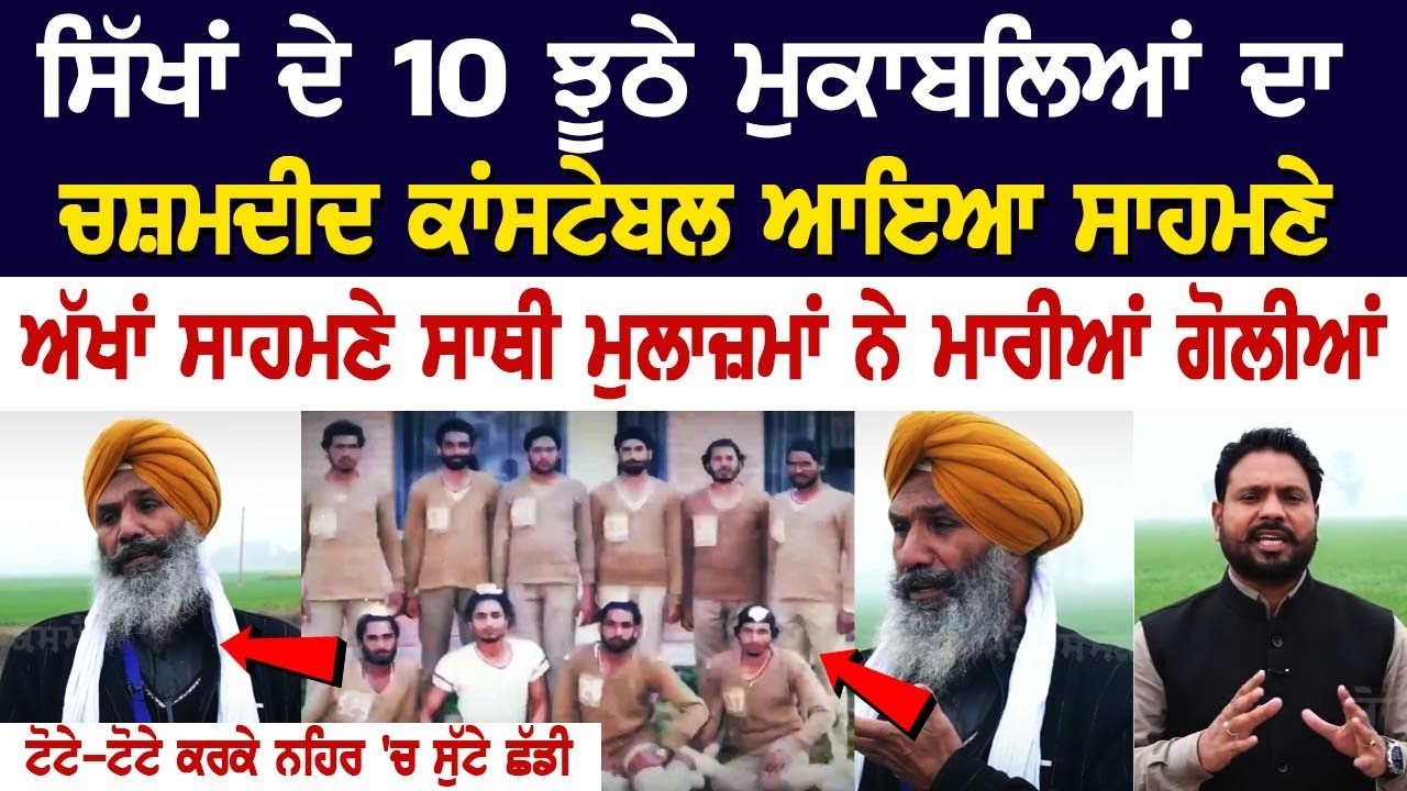 ਸਿੱਖਾਂ ਦੇ 10 ਝੂਠੇ ਮੁਕਾਬਲਿਆਂ ਦਾ ਚਸ਼ਮਦੀਦ ਕਾਂਸਟੇਬਲ ਆਇਆ ਸਾਹਮਣੇ ਅੱਖਾਂ ਸਾਹਮਣੇ ਸਾਥੀ ਮੁਲਾਜ਼ਮਾਂ ਨੇ ਮਾਰੀਆ ਗੋਲੀਆ