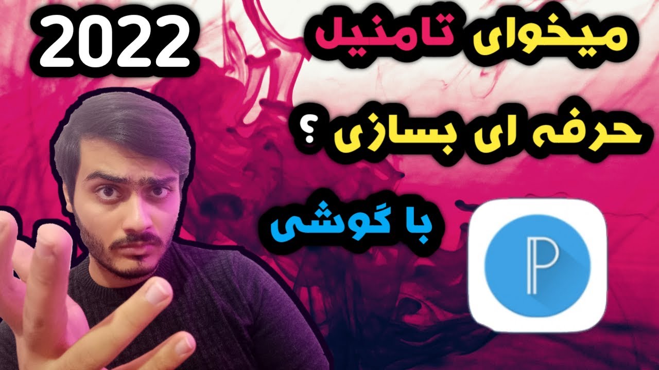 آموزش ساخت تامنیل حرفه ای با گوشی  /  آموزش برنامه پیکسل لب / ساخت تامنیل یوتیوب