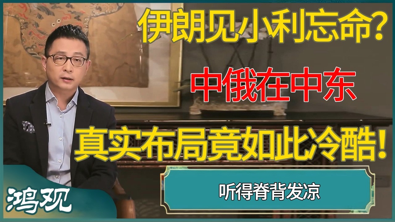 伊朗见小利忘命？中俄在中东的真实布局竟如此冷酷！   #窦文涛 #梁文道 #马未都 #周轶君 #马家辉 #许子东 #圆桌派 #鸿观