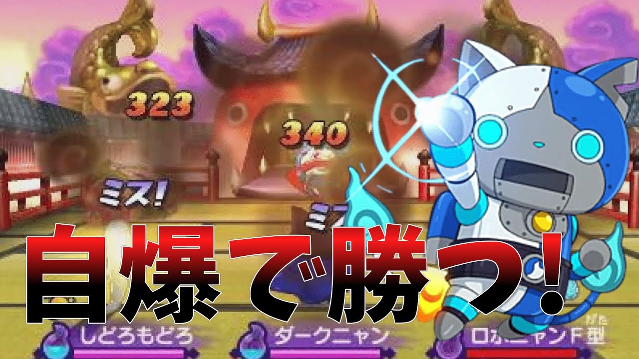 【妖怪ウォッチ2】ロボニャンF型で自爆しまくったら強すぎたwww【ゆっくり実況】