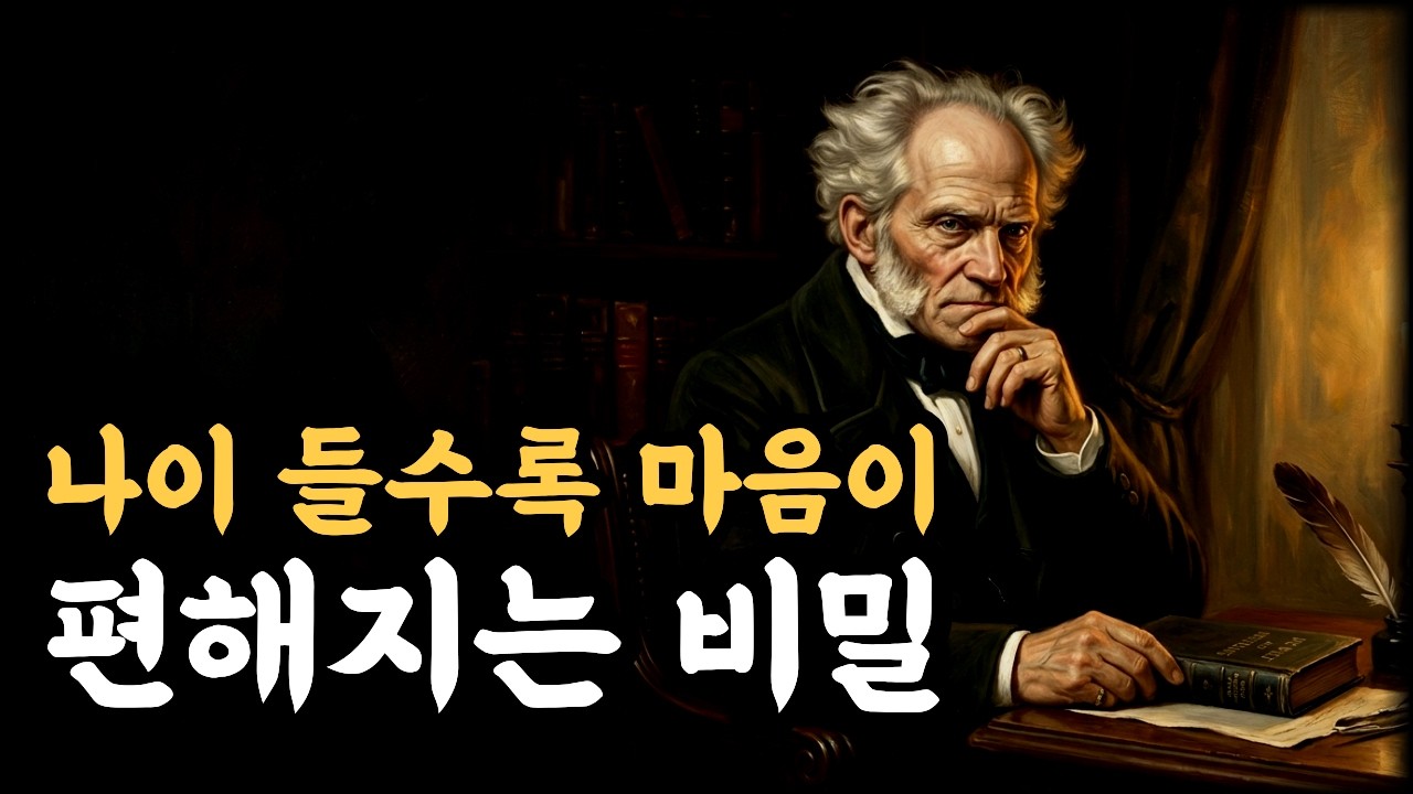 일과 가족을 위해 살았는데 왜 공허할까? 쇼펜하우어의 철학으로 마음이 편해지는 이야기