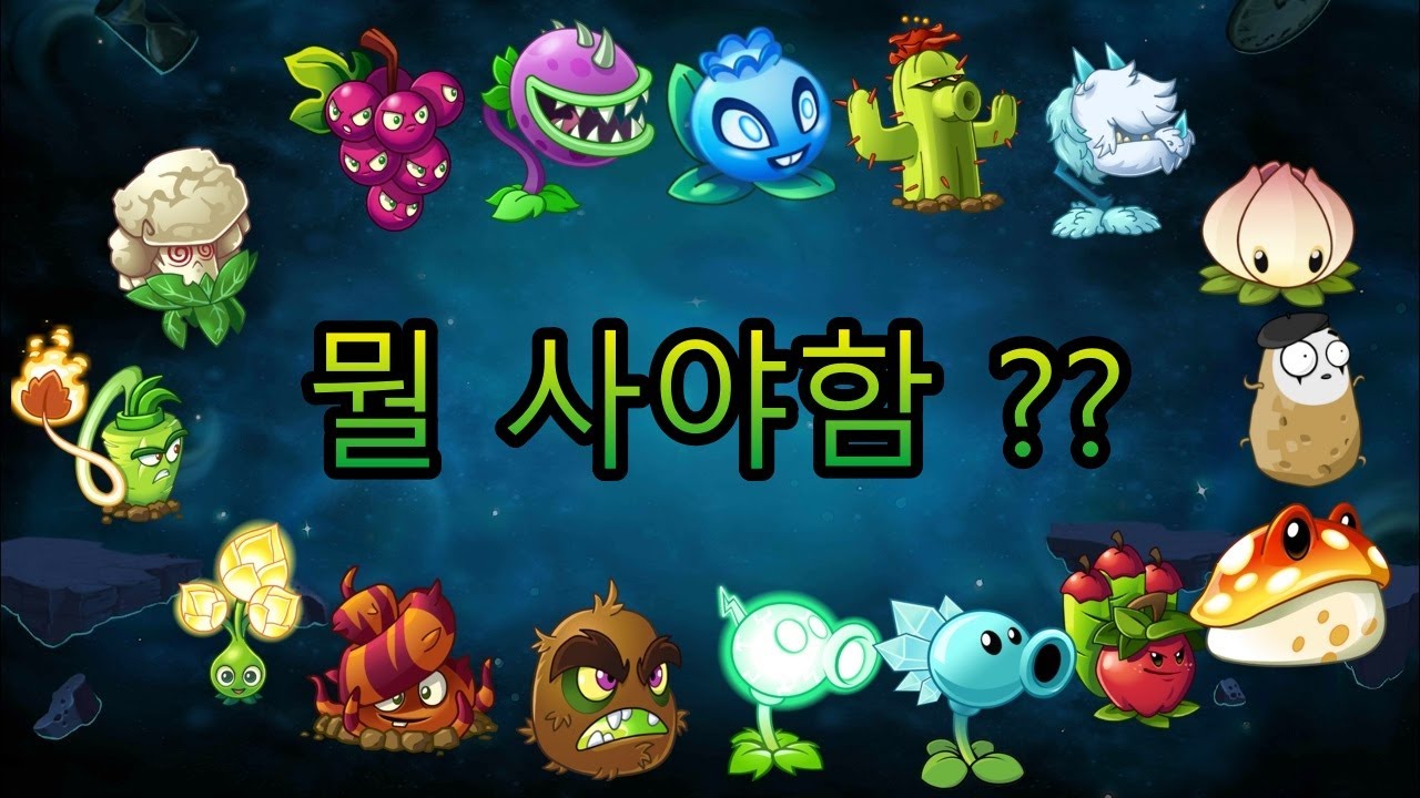 [식물VS좀비2]유료식물 무엇을 사야 할까요? (feat. 흑우)