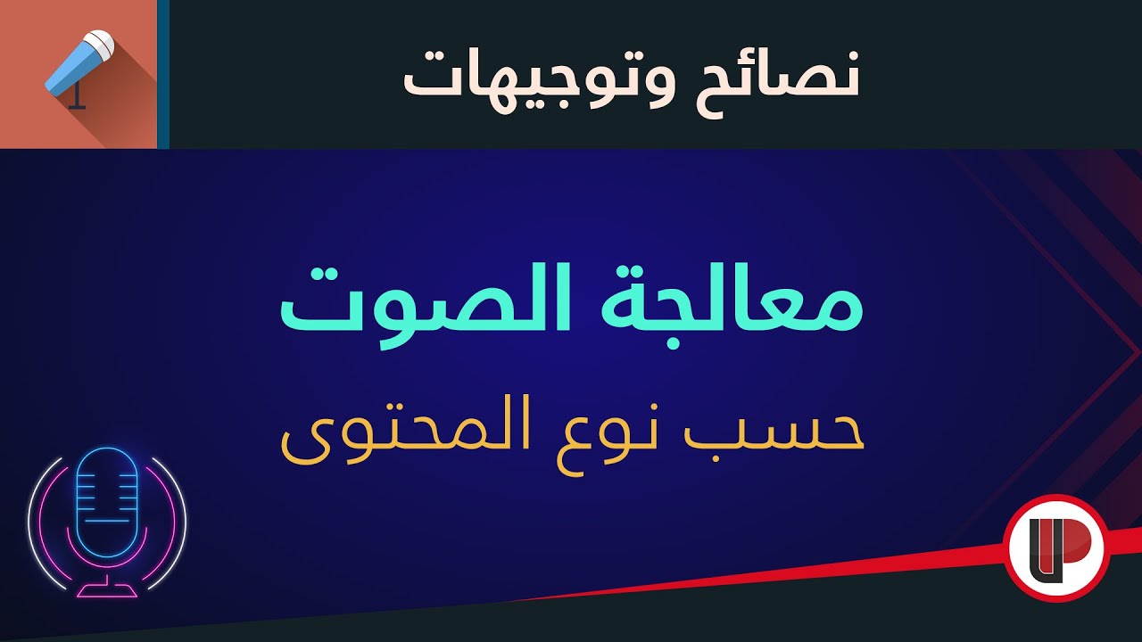 التعليق الصوتي || التسجيل والمعالجة حسب نوع المحتوى