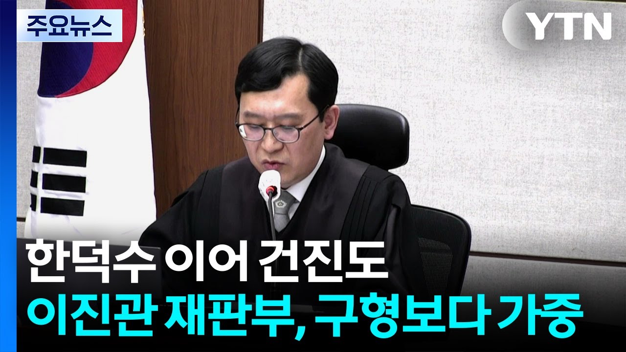 한덕수 이어 건진도...이진관 재판부, 구형보다 가중 / YTN