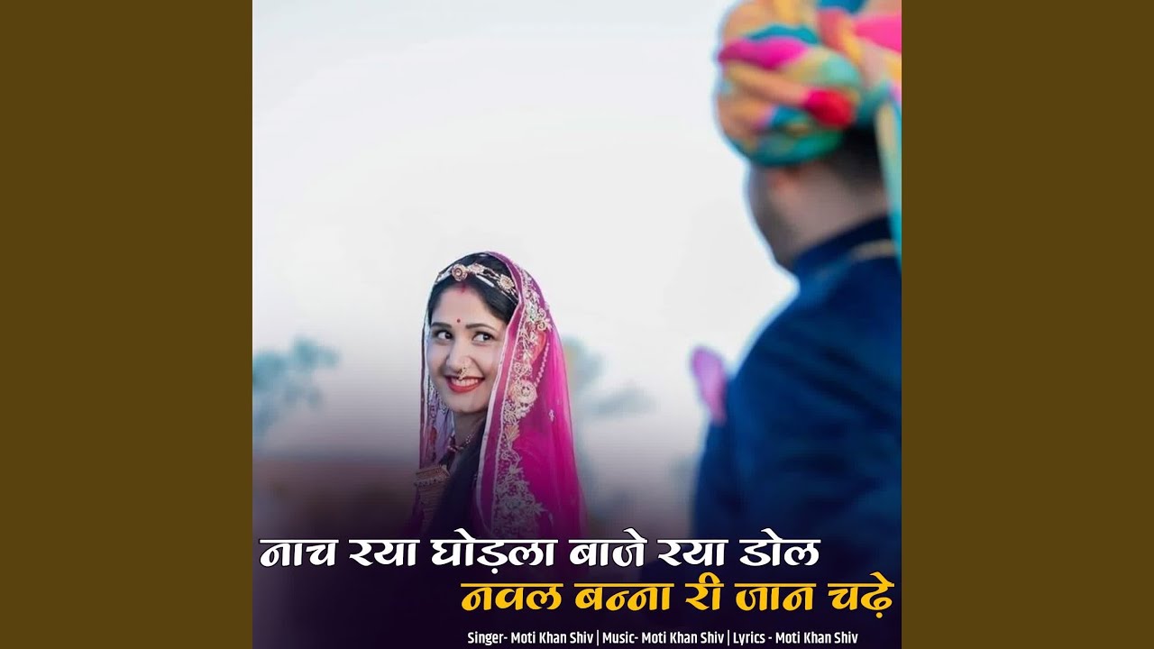 Nach Raya Ghodala Baje Ryo Dol Naval Banna Ri Jaan Chadhe