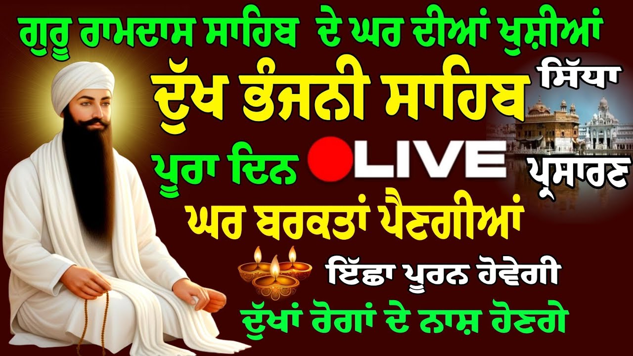ਧੰਨ ਗੁਰੂ ਰਾਮਦਾਸ ਜੀ ਦੀਆਂ ਬਖਸ਼ਿਸ਼ਾਂ ਹੋਣਗੀਆਂ // Dukh Bhanjani Sahib // Dukh Bhanjani Da Paath / Gurbani
