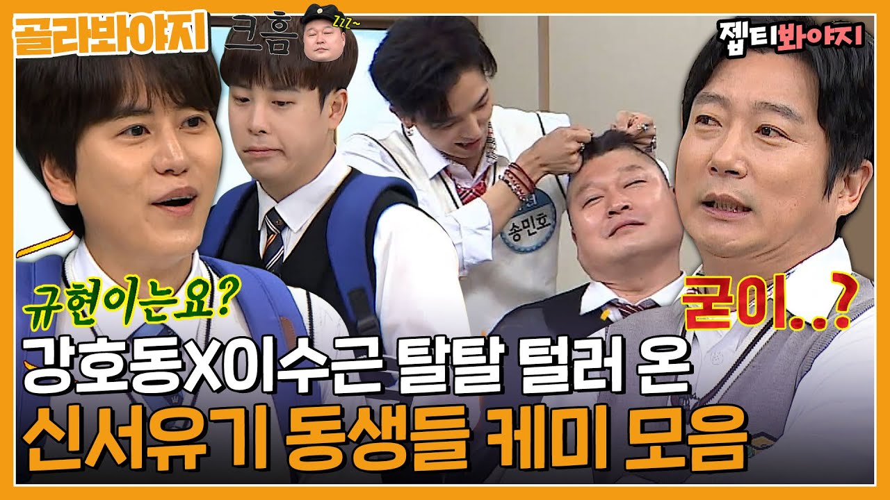 ＂ 아형에서는 1도 안 챙겨줘🔥 ＂ 규현X민호X피오 신서유기 동생들이 탈탈 터는 비하인드.SSUL｜아는형님｜JTBC 200404 방송 외