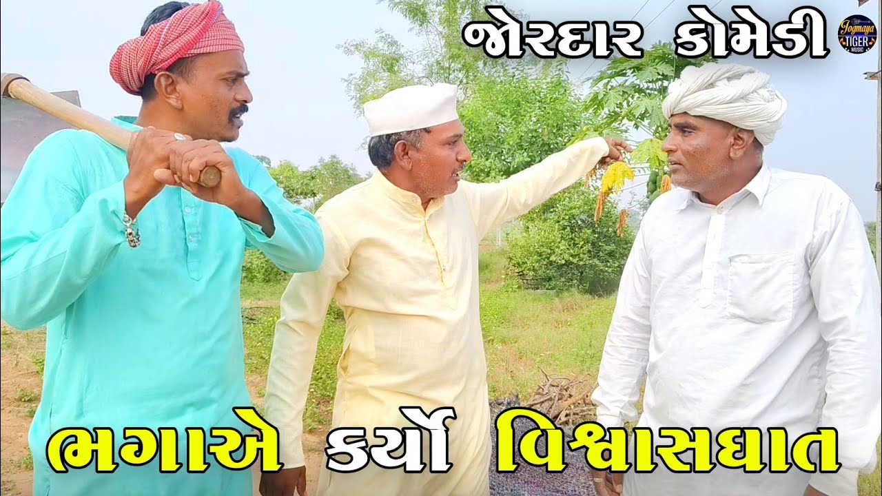 ભગાએ કર્યો વિશ્વાસઘાત | BHAGA A KARYO VISHWASHGHAT | JOGMAYA TIGER COMEDY VIDEO 