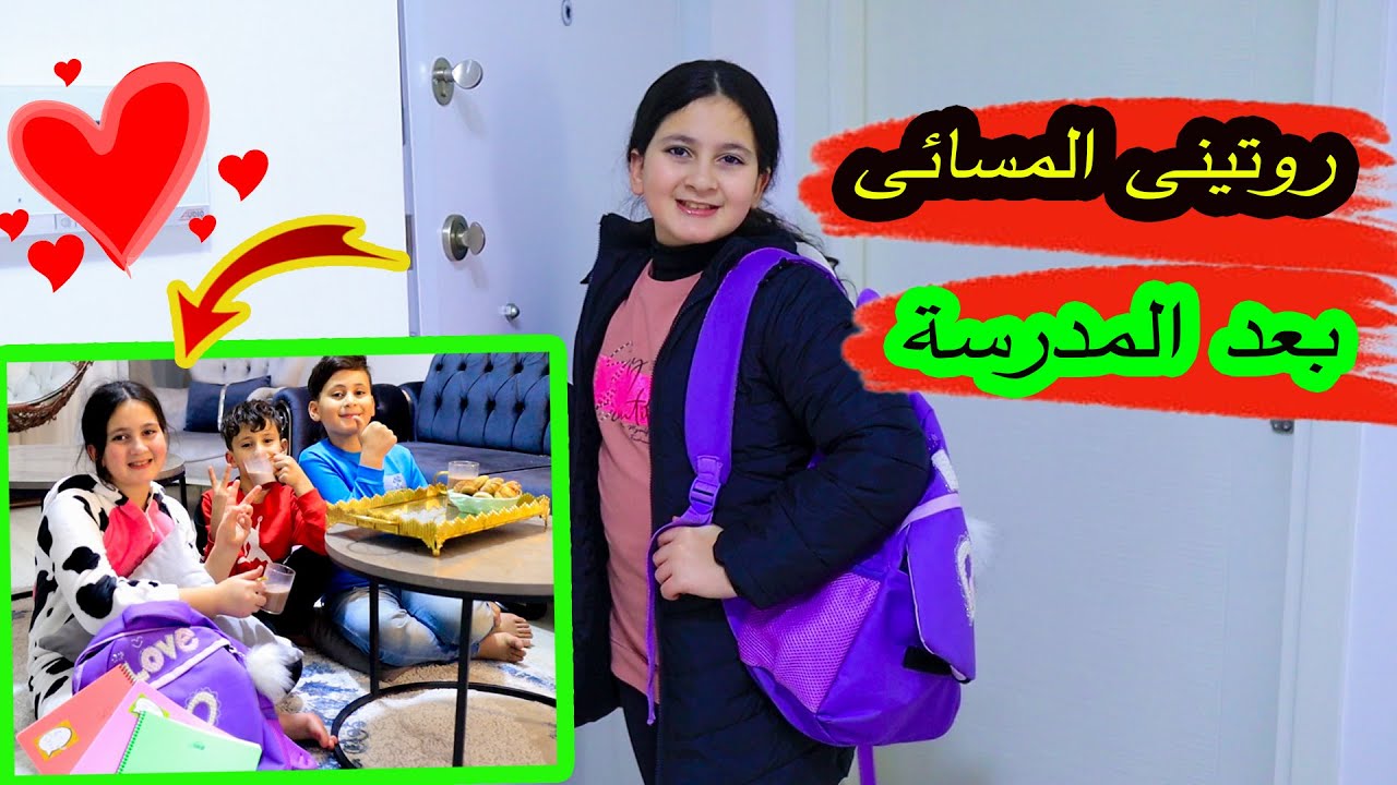 روتين ميرا المسائي بعد المدرسة 🤩شوفو كيف بقضى يومى كامل