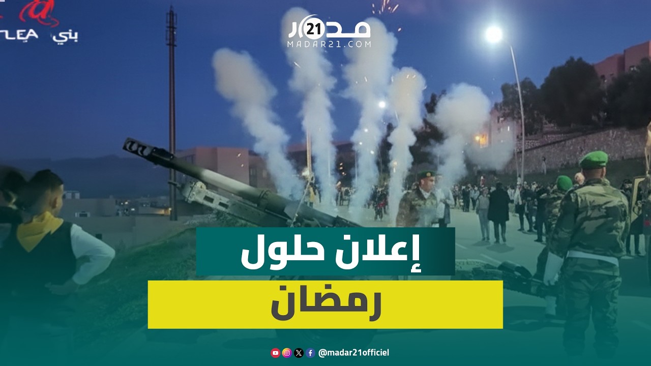 إطلاق 7 طلقات مدفعية ببني ملال بمناسبة حلول شهر رمضان