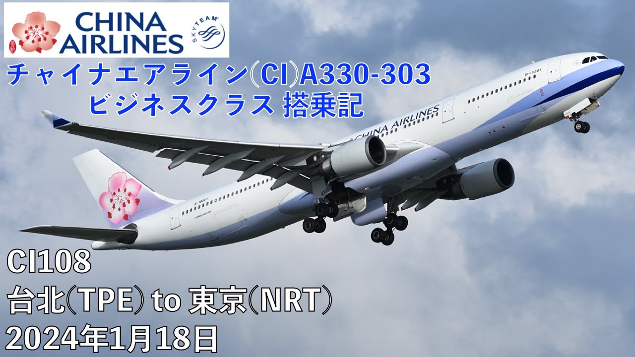チャイナエアライン ビジネスクラス搭乗記 CI108 台北(桃園)→東京(成田) CHINA AIRLINES BusinessClass CI108 From TPE to NRT