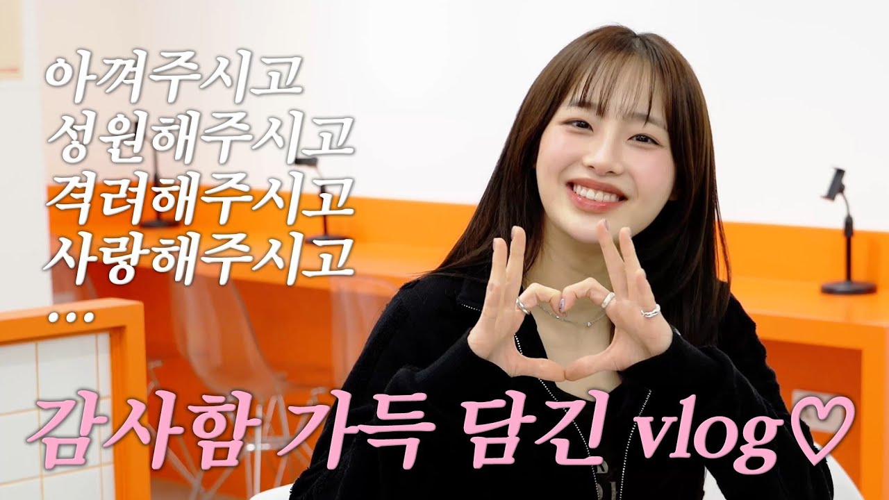 (ENG) 전부 다 내 사람들 덕분이거덩요( ˊ ᵕ ˋ )♡.°⑅ | 은혜 갚는 츄💝