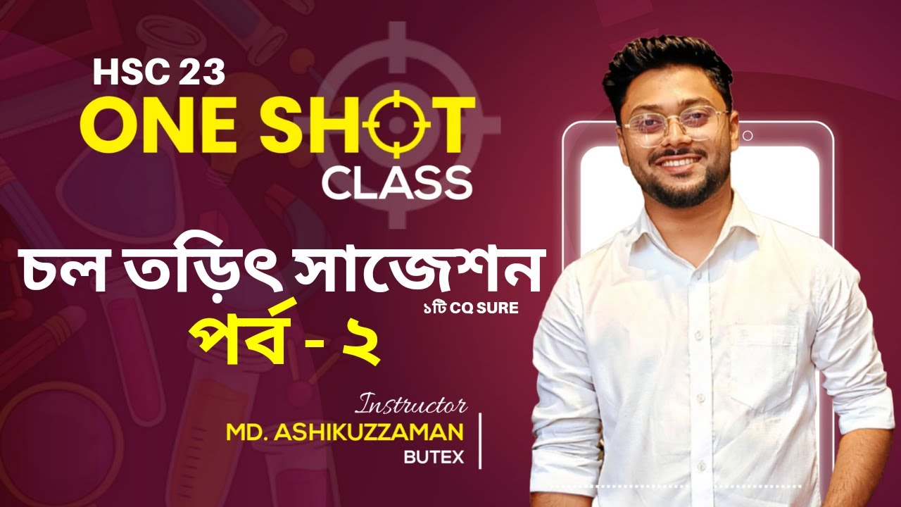 চল তড়িৎ  - পর্ব ২ || Physics One Shot || Ashik Vaiya || Current Electricity || Hsc Suggetions