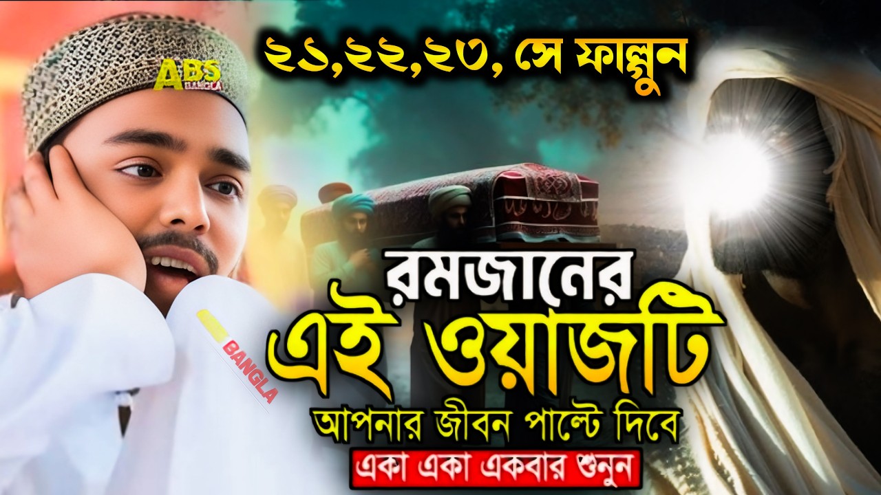 রমজান মাসে এই ওয়াজটি শুনুন তোমার জীবন পাল্টে দেবে ! পীরজাদা আব্বাস সিদ্দিকী ওয়াজ