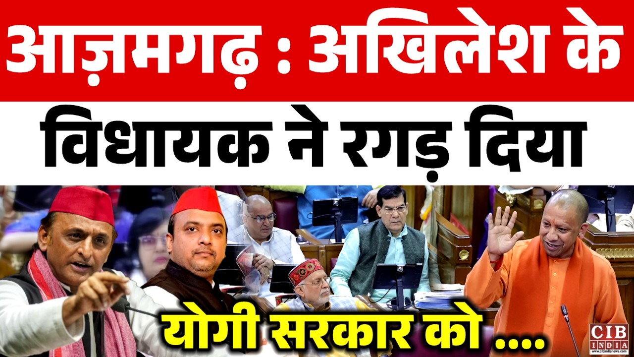 आज़मगढ़ : अखिलेश के विधायक ने रगड़ दिया योगी सरकार को ....