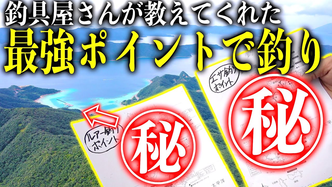 釣具屋さんが教えてくれた最強ポイントで釣りしてみた【奄美大島遠征 #1】