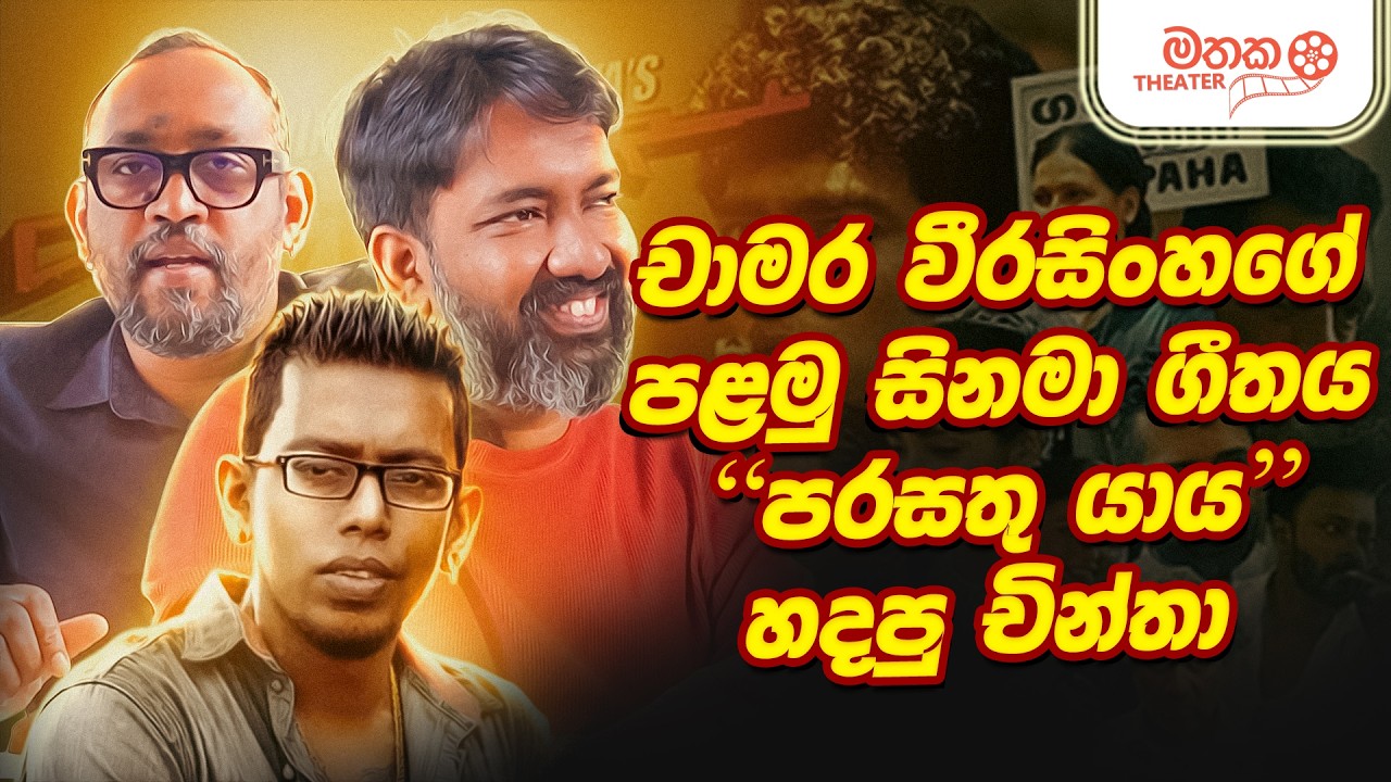 දැනට චිත්‍රපටි 20ක්  සංගීත අධ්‍යක්ෂණය කරලා තියෙනවා - Chinthaka Jayakody | මතක Theatre