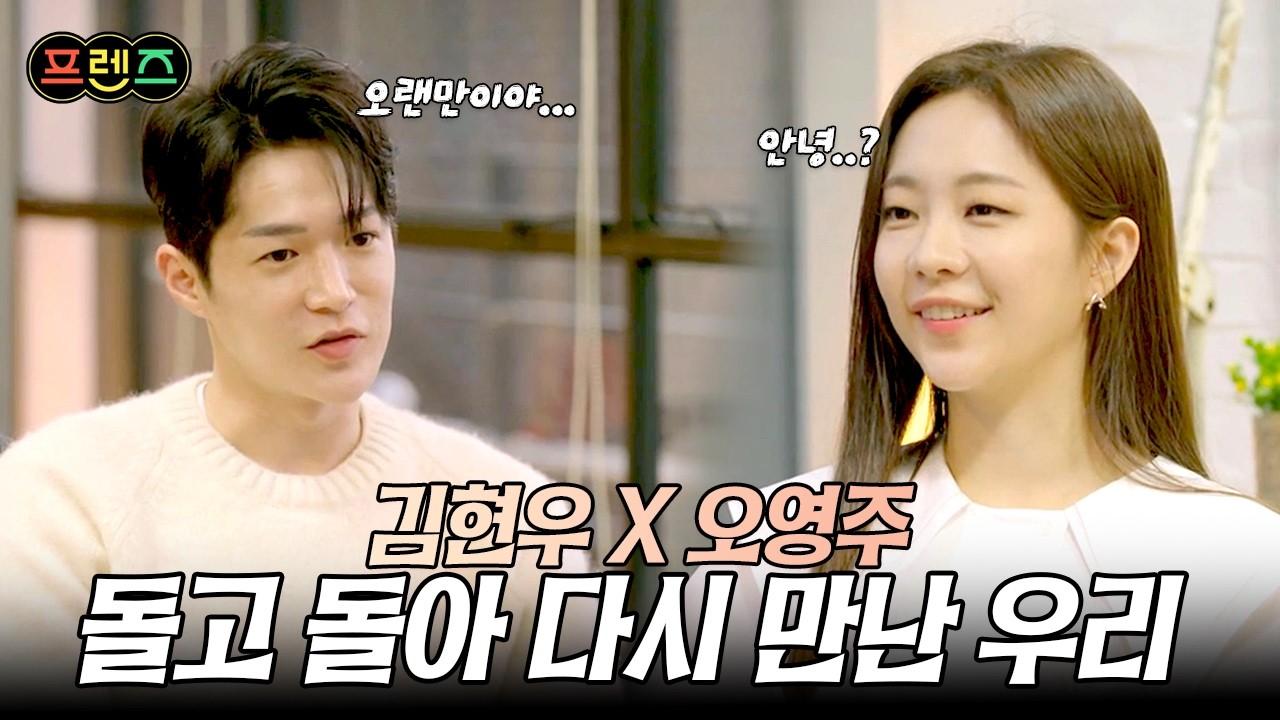 모든 연프 다 돌고돌아 결국 김현우♥오영주 | #프렌즈