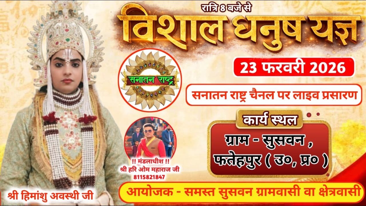 देखें LIVE विशाल धनुष यज्ञ लीला का ग्राम-सुसवन,जनपद-फतेहपुर से सीधा प्रसारण सिर्फ सनातन राष्ट्र पर |