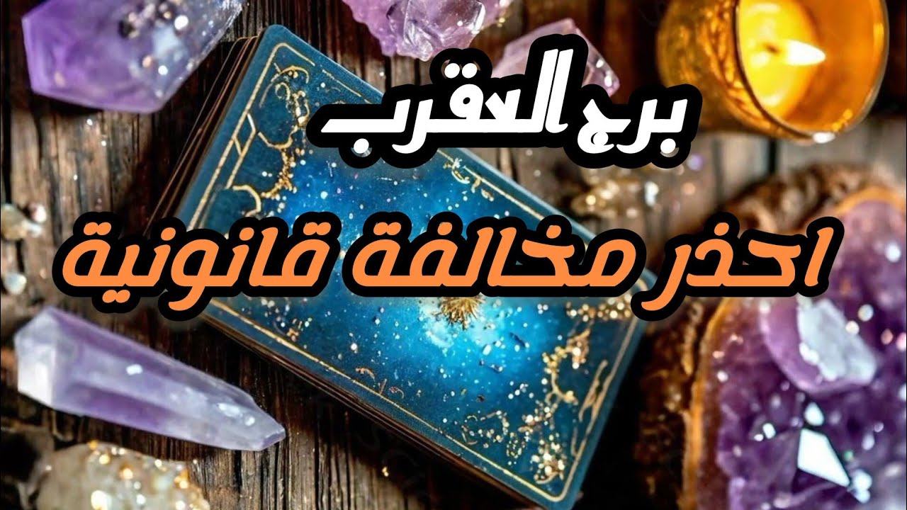 برج العقرب* للقاء💯💯 عاطفي🥰 مشوق😱😱😱😱 تحتار في امرك🥺/الفترة القادمة مارس 2025