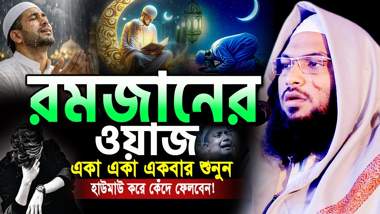 ২০২৬ রমজানের এই ওয়াজটি একবার হলেও শুনুন।মাওলানা ইসমাইল বুখারী ওয়াজ Ismail Bukhari ‍Ramadan Waz 2026